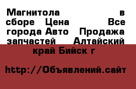 Магнитола GM opel astra H в сборе › Цена ­ 7 000 - Все города Авто » Продажа запчастей   . Алтайский край,Бийск г.